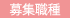 募集職種