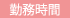 勤務時間