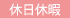 休日休暇