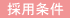 採用条件