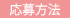 応募方法