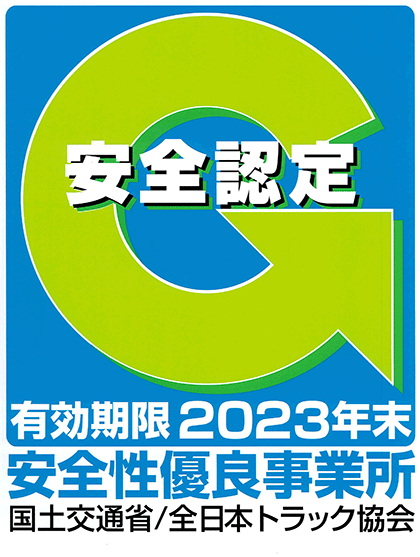 安全性優良事業所