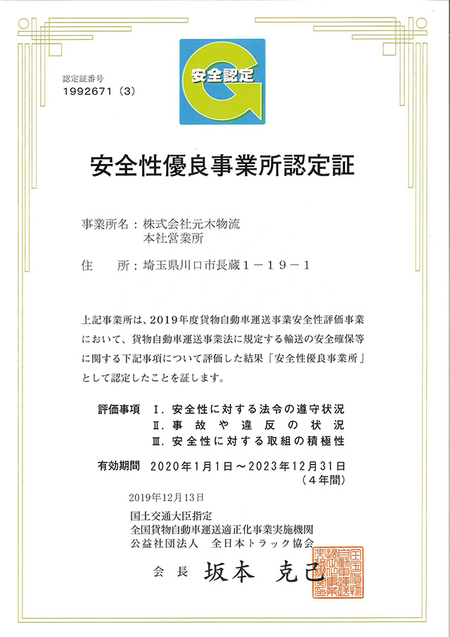 安全性優良事業所認定証
