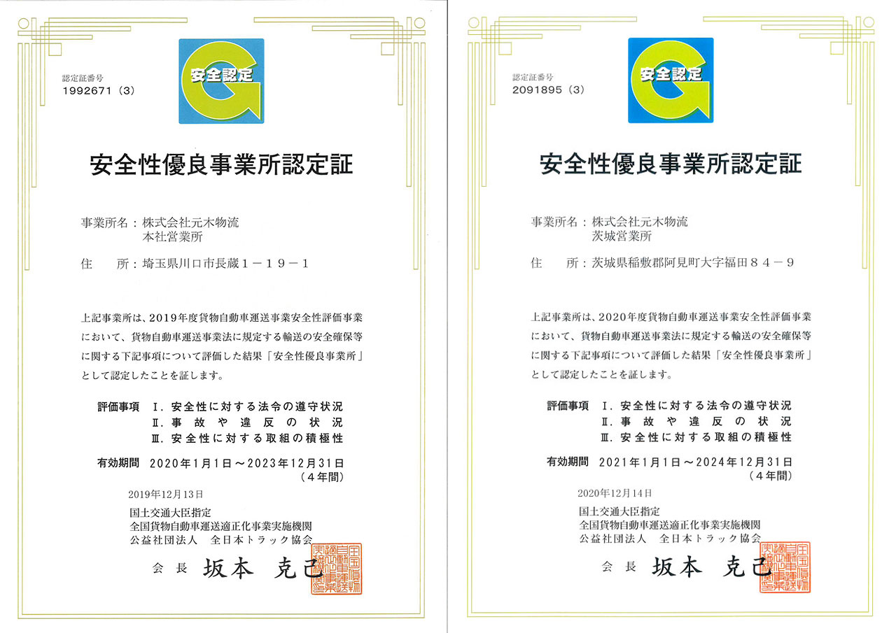安全性優良事業所認定証