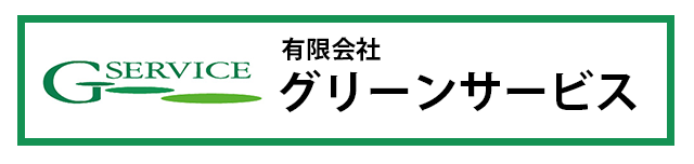 株式会社グリーンサービス