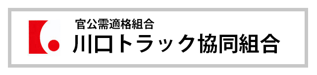 川口トラック協同組合