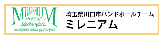 川口市ハンドボールチーム ミレニアム